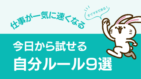 仕事を効率的に回すための「自分ルール」9選【今すぐ真似できる