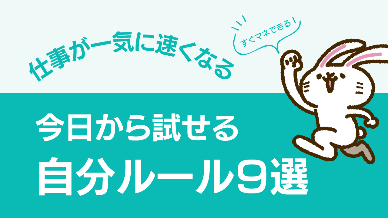 仕事を効率的に回すための「自分ルール」9選【今すぐ真似できる