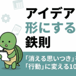 アイデアを形にする人の鉄則「消える思いつき」を「行動」に変える10の実践術