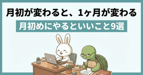 【月初にやること】1ヶ月を「整えて」始める月初の9つの習慣｜理想の自分をあきらめない