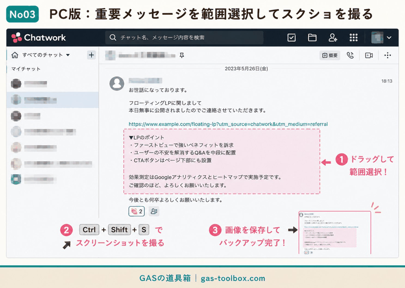 PC版チャットワークで重要メッセージを範囲選択してスクリーンショットを撮る手順