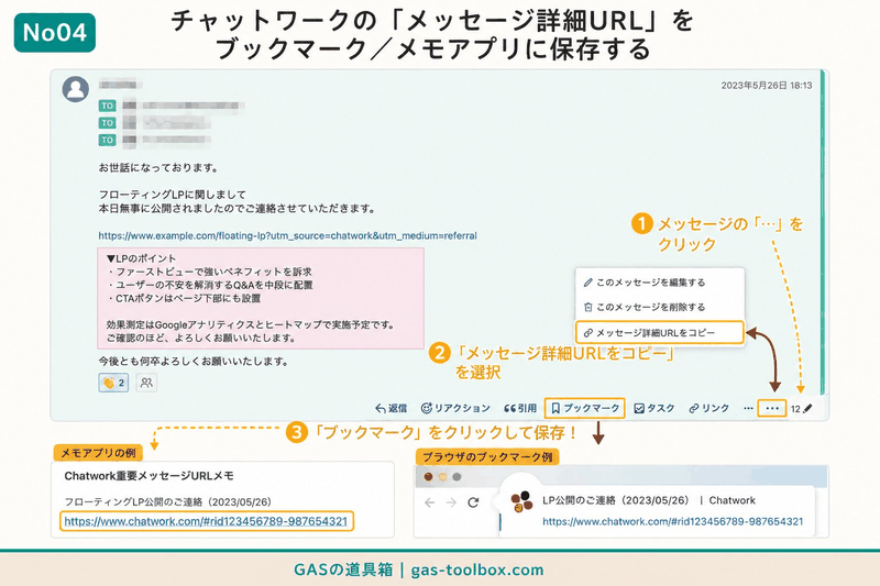 チャットワークのメッセージ詳細URLをコピーしてブックマークまたはメモアプリに保存する手順