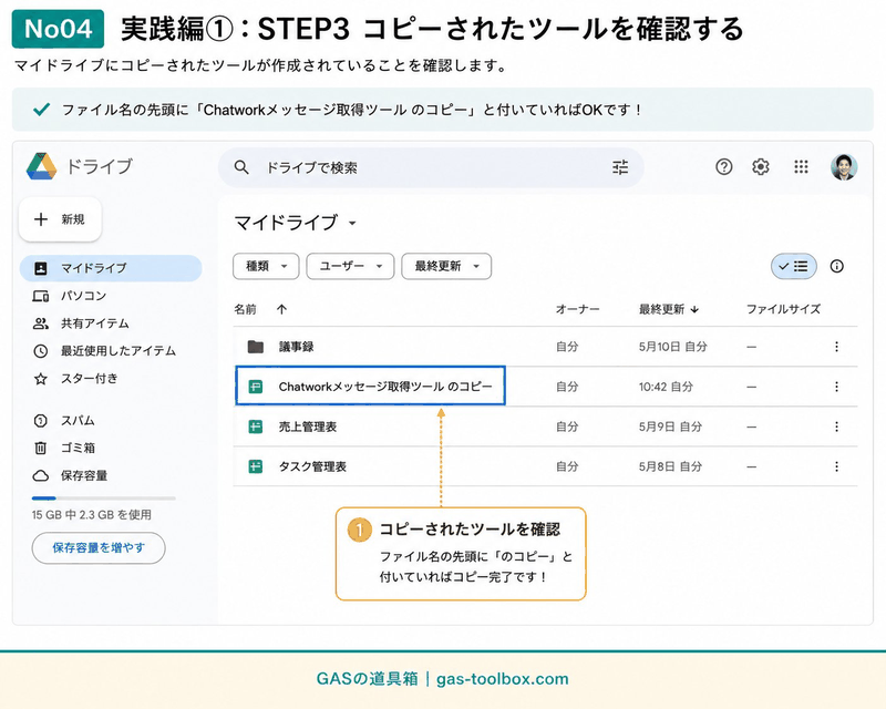 Googleマイドライブにコピーされた「Chatworkメッセージ取得ツール のコピー」を確認する画面