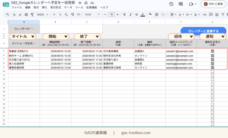 Googleカレンダー一括登録ツールの入力シート(タイトル・開始時間・終了時間・説明・場所・招待メール・通知の項目が並んだスプレッドシート画面)