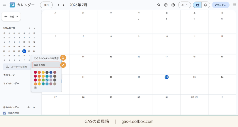 Googleカレンダーの「マイカレンダー」からカレンダー名の三点メニューをクリックし「設定と共有」を選択する手順