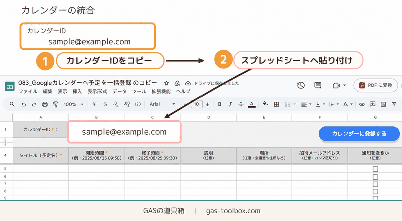 Googleカレンダーの設定画面からカレンダーIDをコピーし、スプレッドシートのB1セルに貼り付ける手順