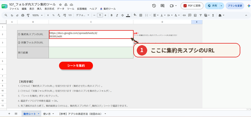 動作シートのC2セルに集約先スプシのURLを貼り付ける画面