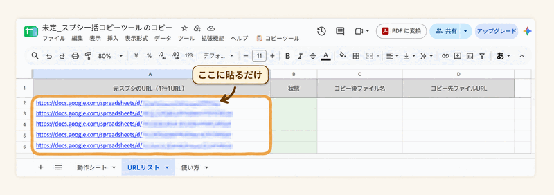 URLリストシートのA列にURLを貼り付ける画面